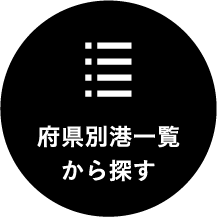 府県別港一覧から探す