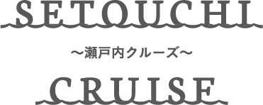 瀬戸内クルーズ